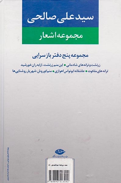 مجموعه اشعار سید علی صالحی دفتر دوم
