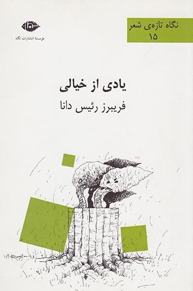 یادی از خیالی