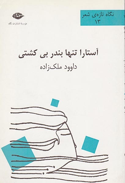 آستارا تنها بندر بی کشتی