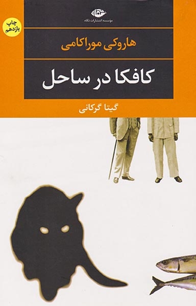 کافکا در ساحل(نگاه)گرکانی