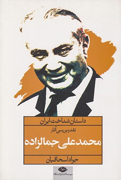داستان شناخت ایران(نقد و بررسی آثار محمدعلی جمالزاده)