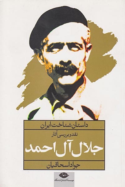 داستان شناخت ایران(نقد و بررسی آثار جلال آل احمد)نگاه