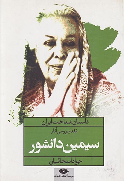 داستان شناخت ایران(نقد و بررسی آثار سیمین دانشور)نگاه