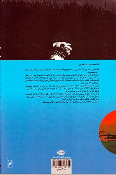 عافیتگاه(نگاه)ساعدی
