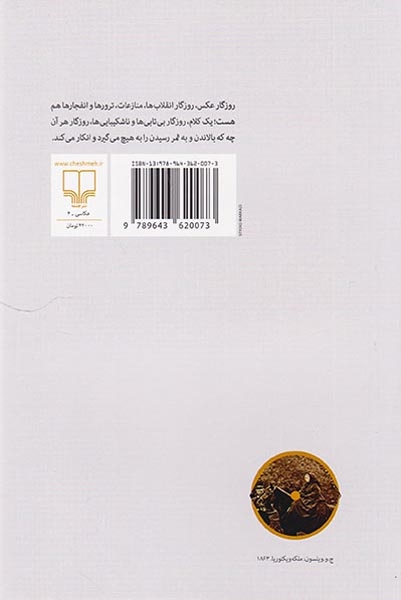 اتاق روشن(اندیشه هایی درباره عکاسی)گیلگمش