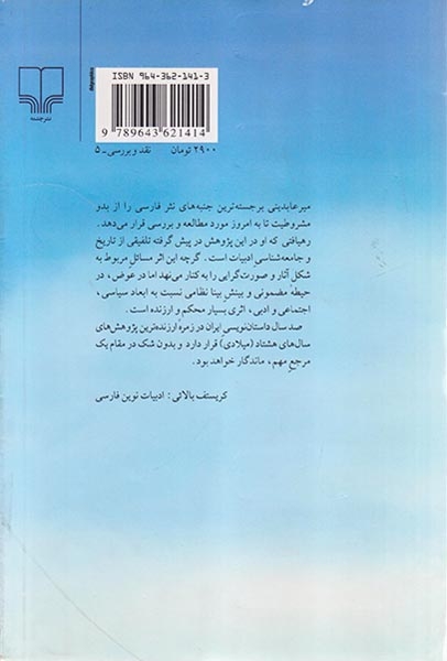 صد سال داستان نویسی ایران جلد4