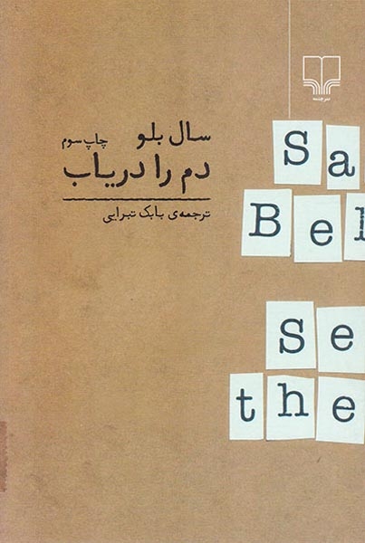 دم را دریاب