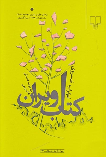 کتاب ویران(چشمه)خسروی