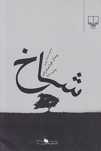 شاخ(چشمه)هوشمندزاده
