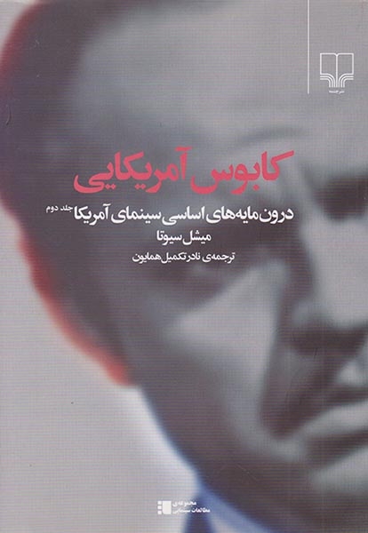 کابوس آمریکایی(درون مایه های اساسی سینمای آمریکا جلد دوم)