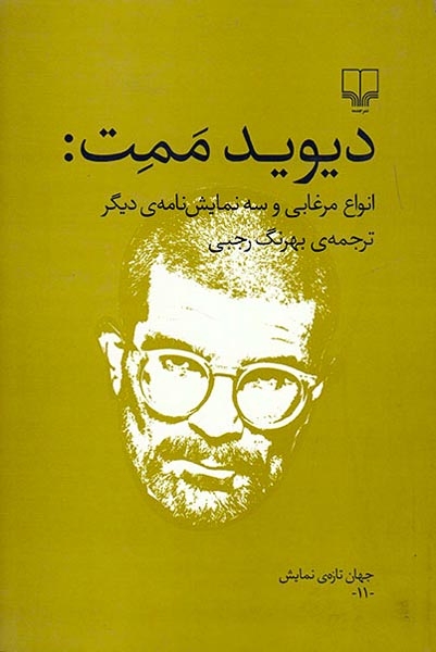 انواع مرغابی و سه نمایش نامه ی دیگر