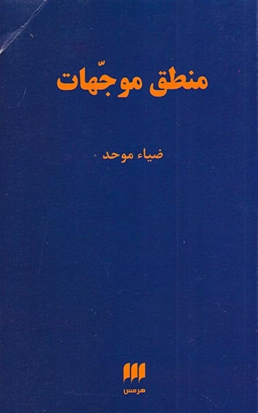 منطق موجهات
