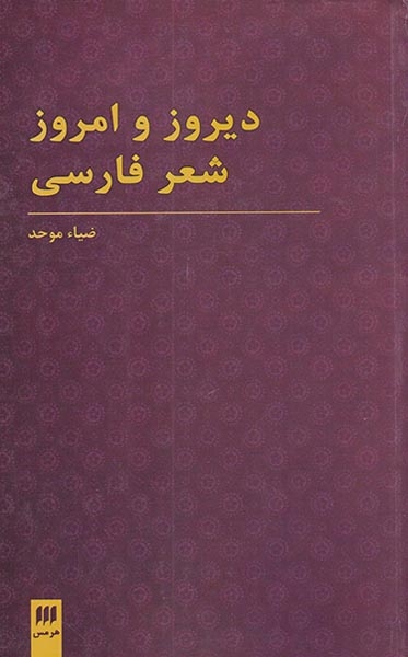 دیروز و امروز شعر فارسی