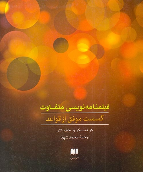 فیلمنامه نویسی متفاوت گسست موفق از قواعد