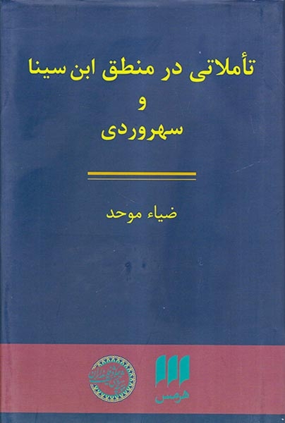 تاملاتی در منطق ابن سینا و سهروردی