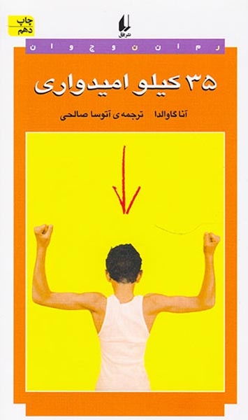 35کیلو امیدواری