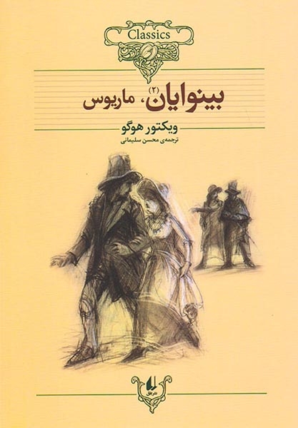 کلکسیون کلاسیک13(بینوایان2جلدی)افق
