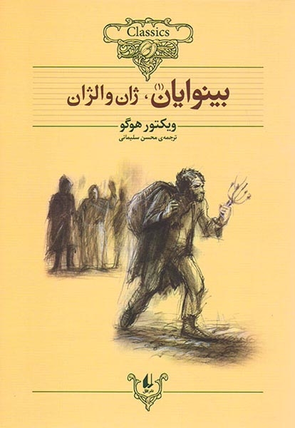 کلکسیون کلاسیک13(بینوایان2جلدی)افق