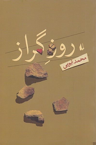 روز گراز