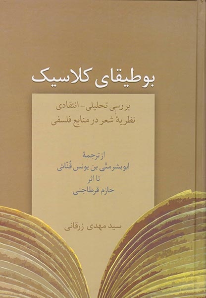 بوطیقای کلاسیک