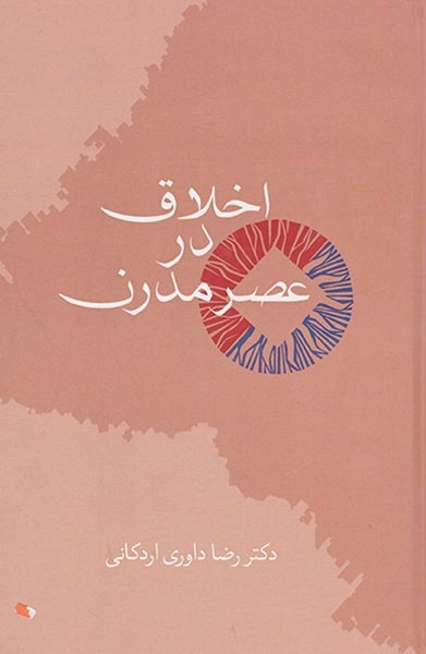 اخلاق در عصر مدرن