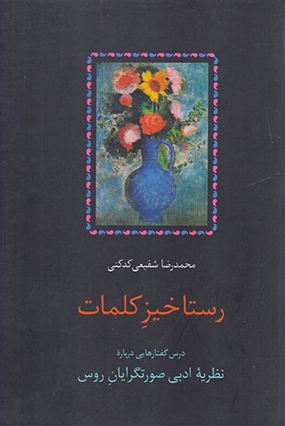 رستاخیز کلمات