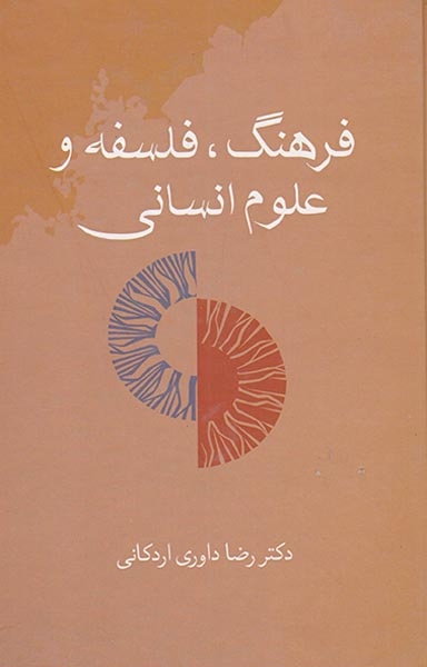 فرهنگ فلسفه و علوم انسانی