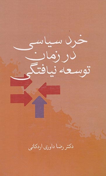 خرد سیاسی در زمان توسعه نیافتگی