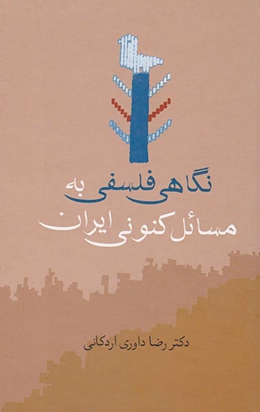 نگاهی فلسفی به مسائل کنونی ایران