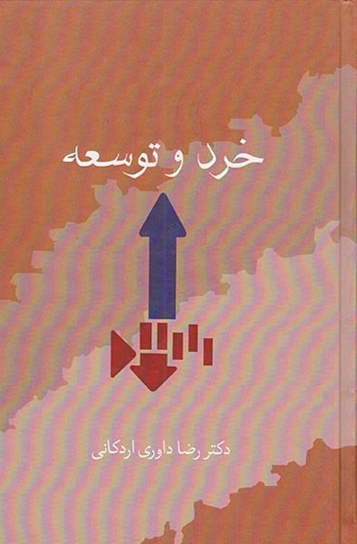 خرد و توسعه
