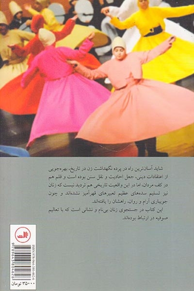 حضور پیدا و پنهان زن در متون صوفیه