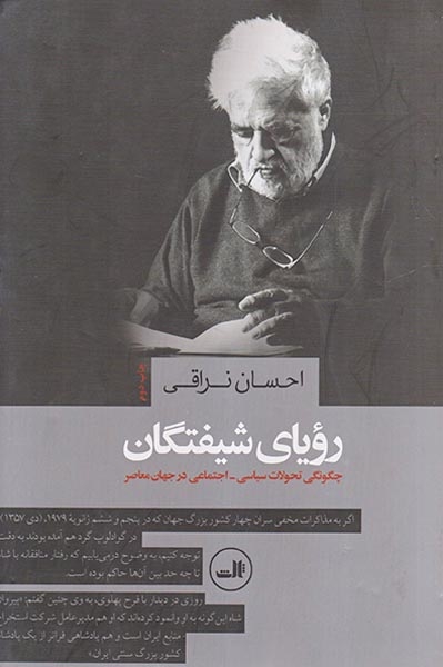 رویای شیفتگان_چگونگی تحولات سیاسی اجتماعی در جهان معاصر