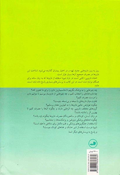 امداد دارویی(راهنمای داروشناسی برای همه)