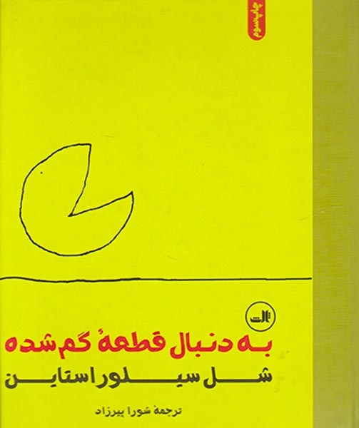 به دنبال قطعه گم شده(ثالث)پیرزاد
