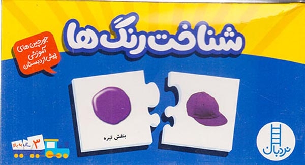 جورچین دورو(شناخت رنگ ها)فنی ایران