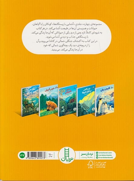 آشنایی با زیستگاه ها(سرزمین گوزن شمالی)فنی ایران