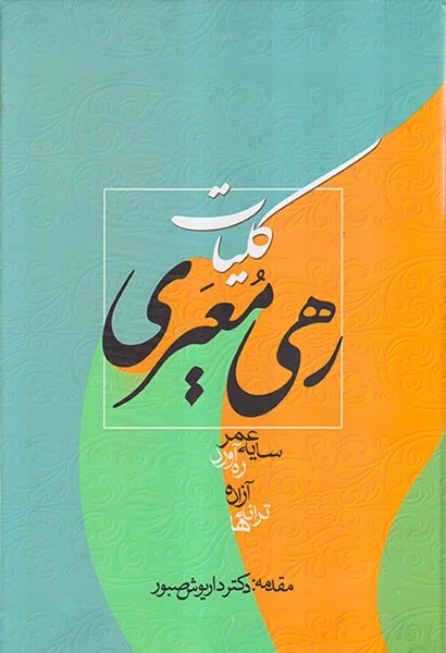 کلیات رهی معیری