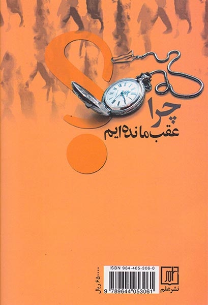 چرا عقب مانده ایم