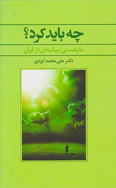 چه باید کرد(مانیفستی بیانه ای از قرآن)