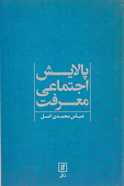 پالایش اجتماعی معرفت(علم)محمدی اصل