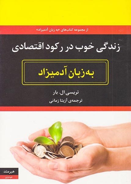 زندگی خوب در رکود اقتصادی به زبان آدمیزاد
