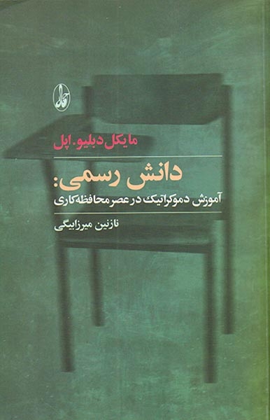 دانش رسمی (آموزش دموکراتیک در عصر محافظه کاری)