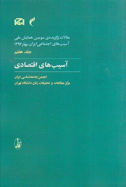 مقالات برگزیده ی سومین همایش ملی جلد یکم(آسیب های زنان و خانواده)