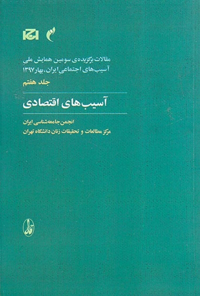 مقالات برگزیده ی سومین همایش ملی جلد هفتم(آسیب های اقتصادی)
