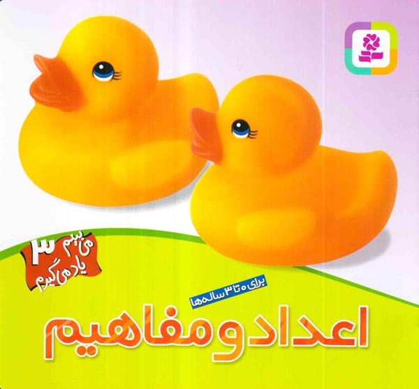 می بینم یاد می گیریم3(اعداد و مفاهیم)قدیانی