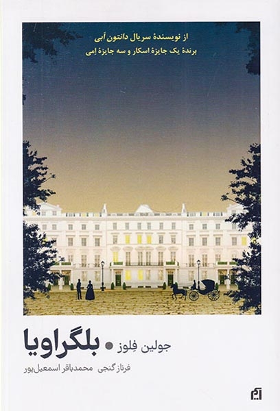 بلگراویا(آسیم)اسمعیل پور