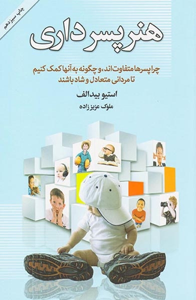 هنر پسرداری