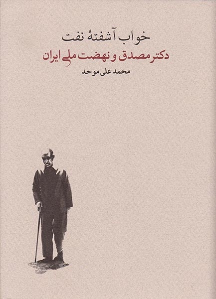 خواب آشفته نفت2جلدی(موحد)کارنامه