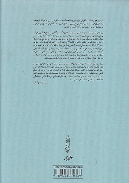 در هوای حق و عدالت