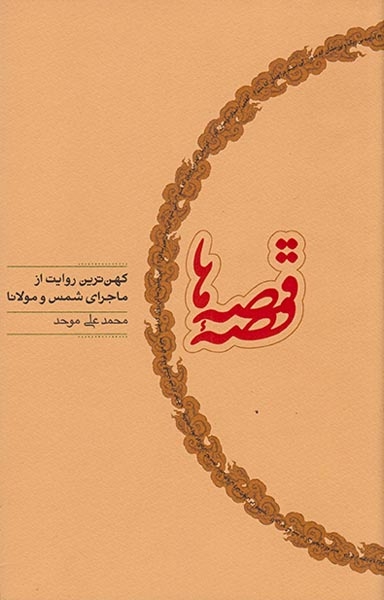 قصه قصه ها(کارنامه)موحد